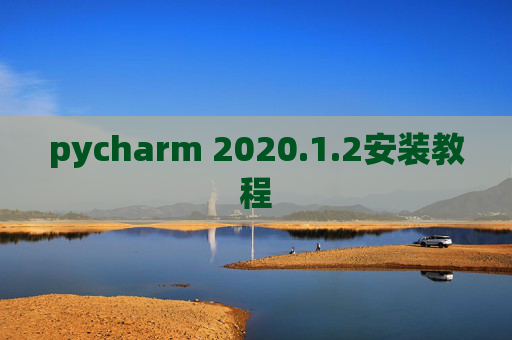 pycharm 2020.1.2安装教程